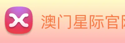 澳门星际官网平台 logo